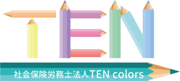 社会保険労務士事務所TEN colors